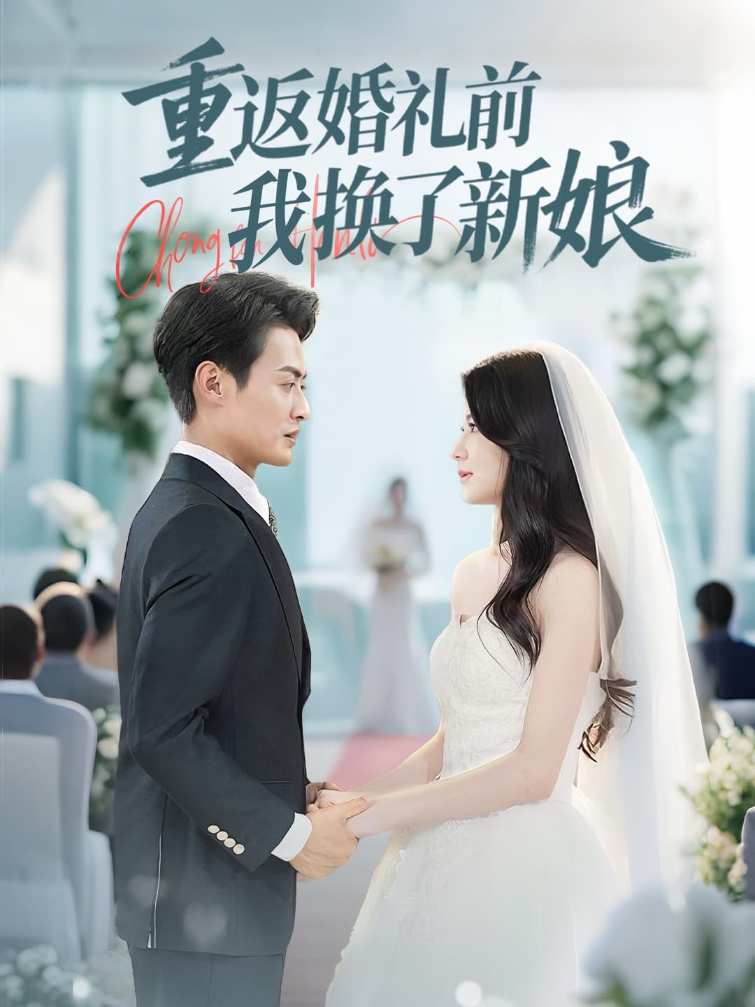 重返婚礼前我换了新娘