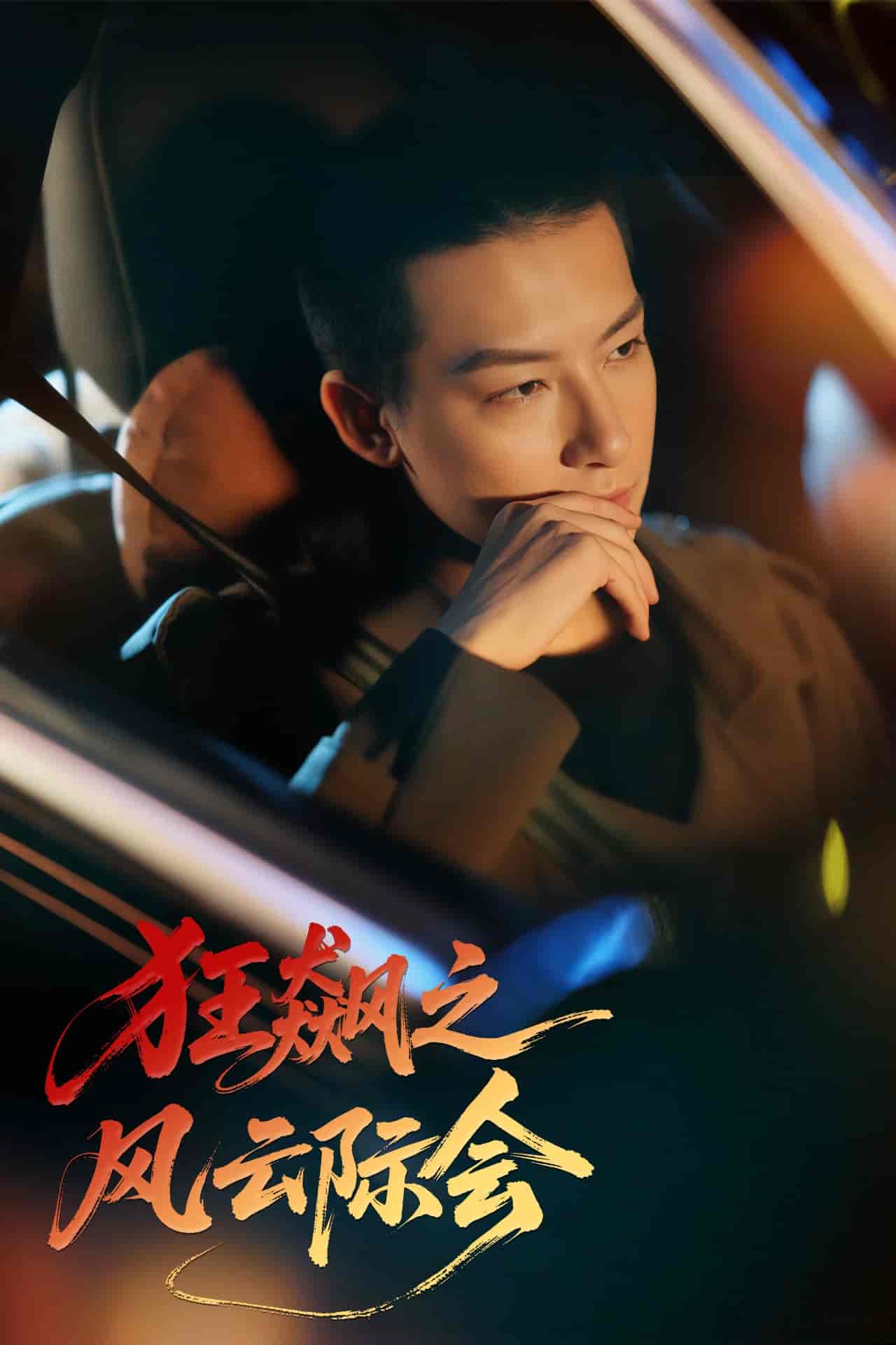 狂飙之风云际会