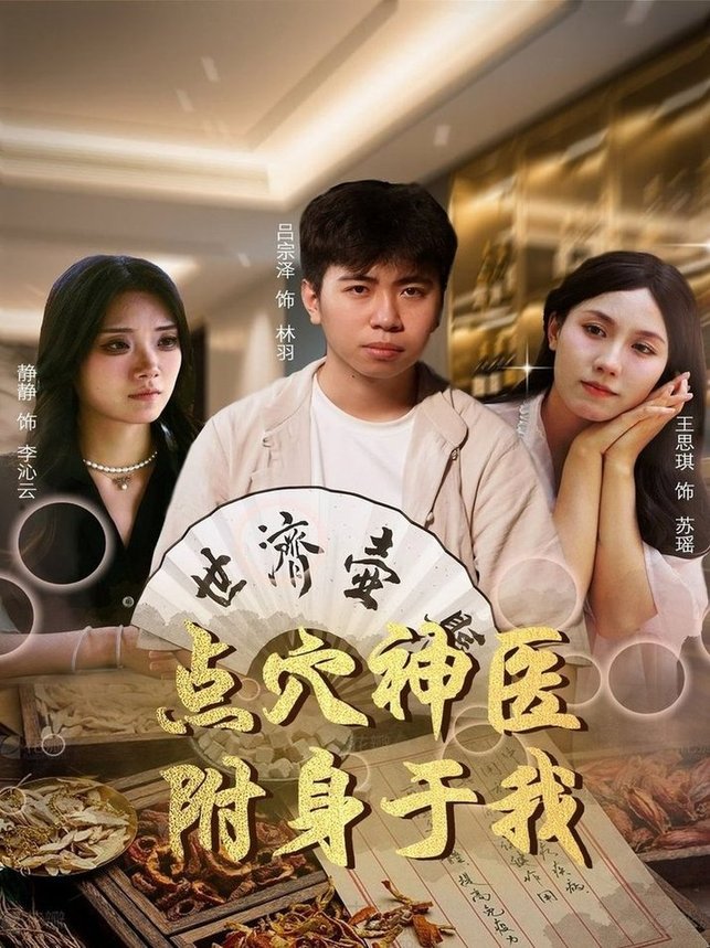 点穴神医附身于我