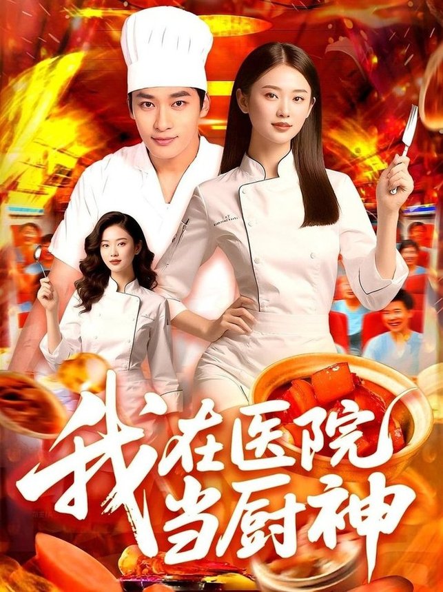 我在医院当厨神