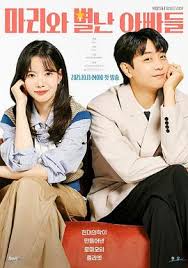 玛丽和奇怪的爸爸们