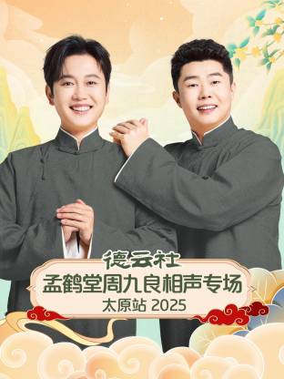 德云社孟鹤堂周九良相声专场太原站2025第07期