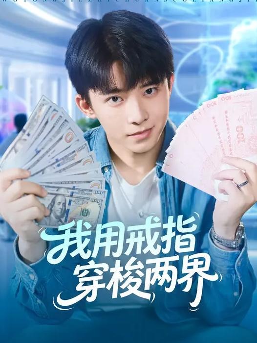 我用戒指穿梭两界