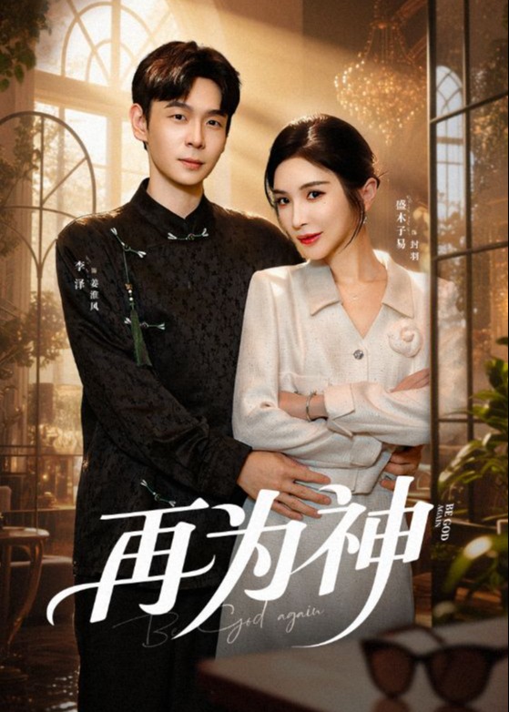 再为神