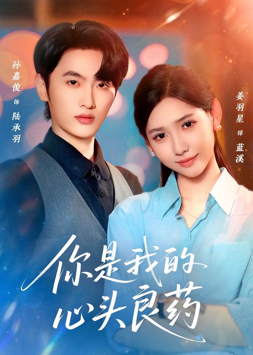 你是我的心头良药