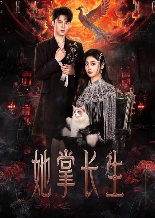 她掌长生