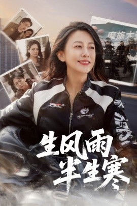 半生风雨半生酒