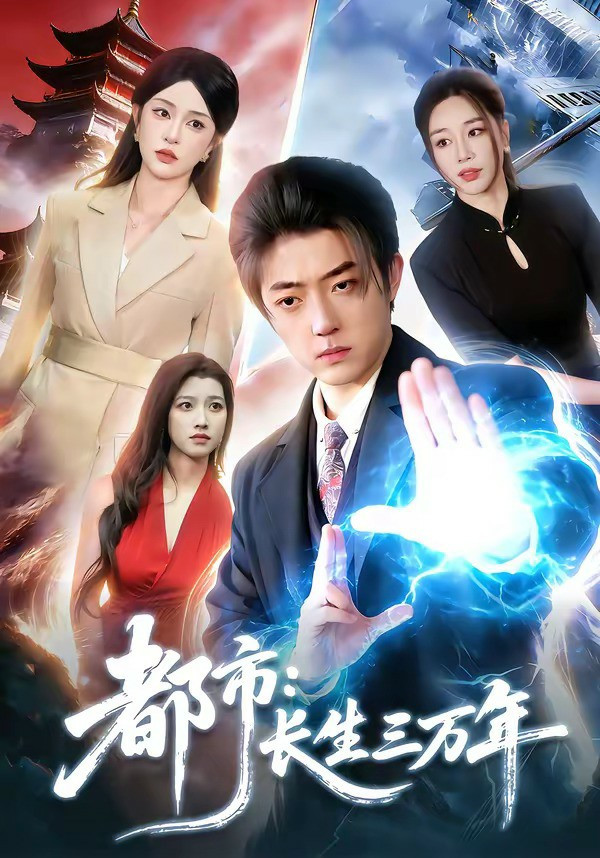 都市：长生三万年
