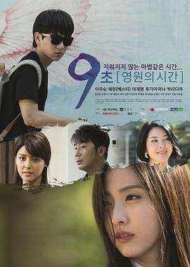 9秒-永恒的时间