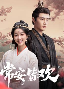 常安皆欢