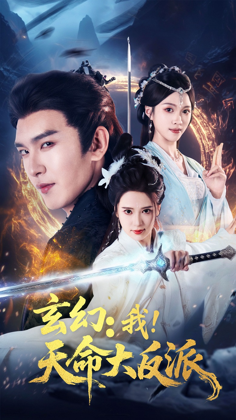 玄幻我天命大反派