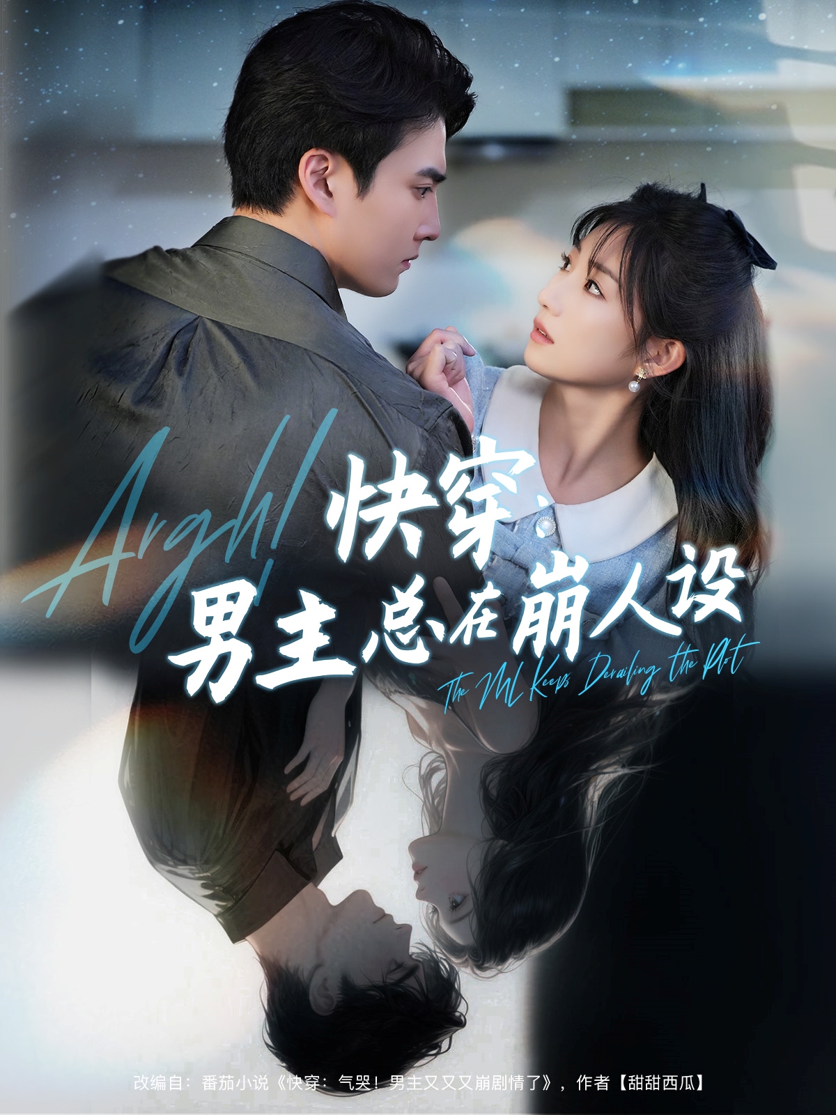 快穿男主总在崩人设