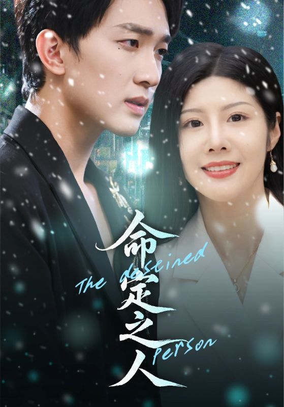 命定之人(短剧)