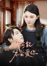 我可能不会爱你(短剧)