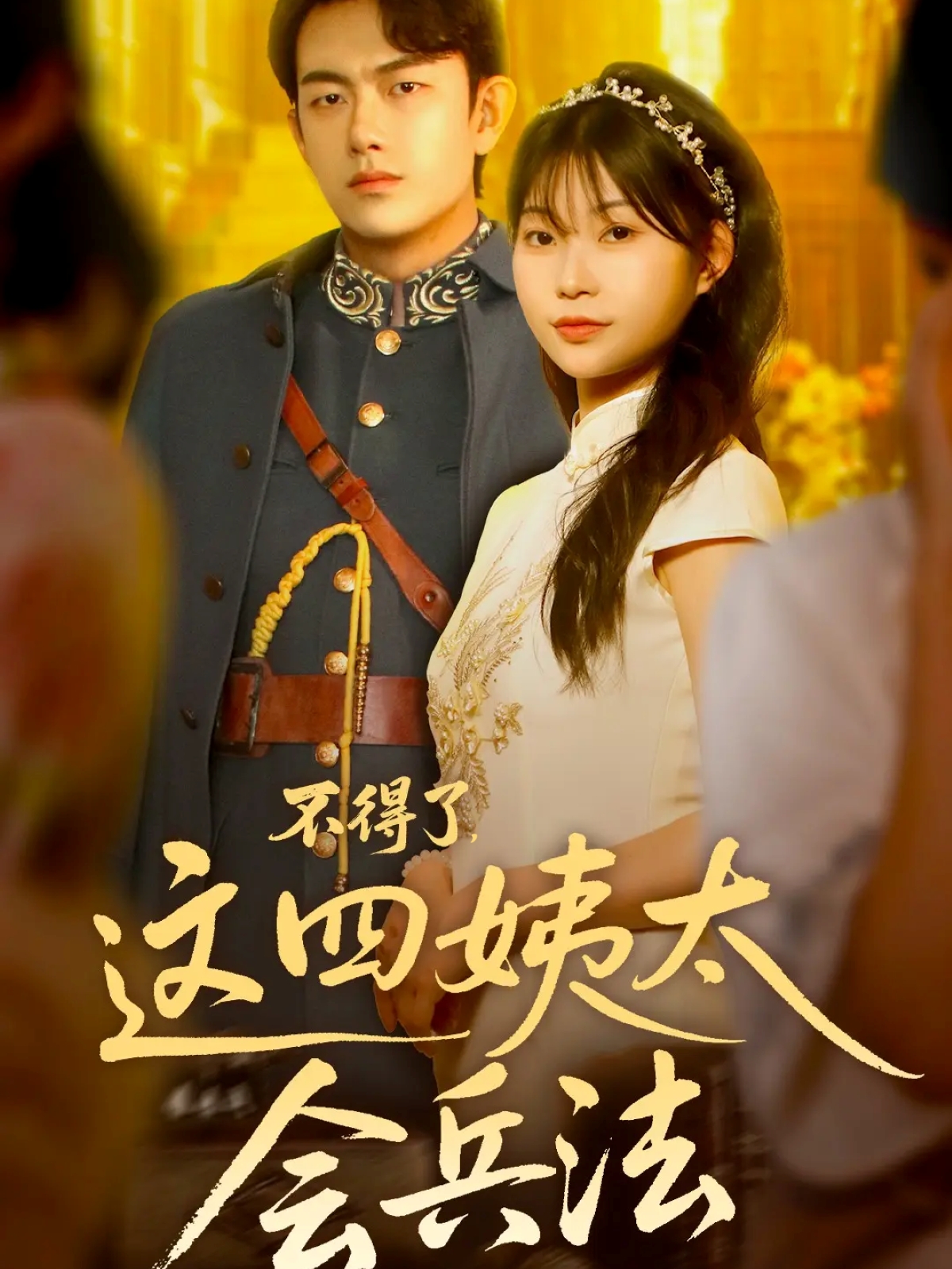 不得了，这四姨太会兵法