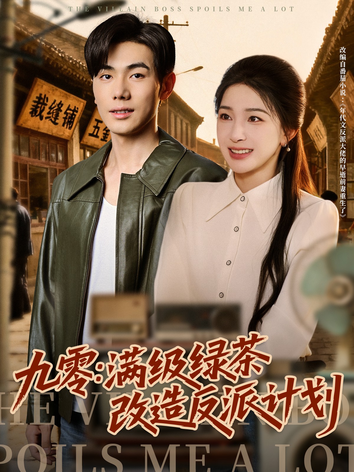 九零：满级绿茶改造反派计划