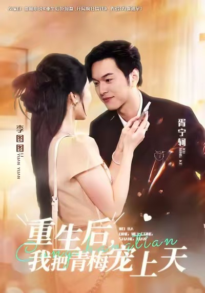 重生后，我把青梅宠上天
