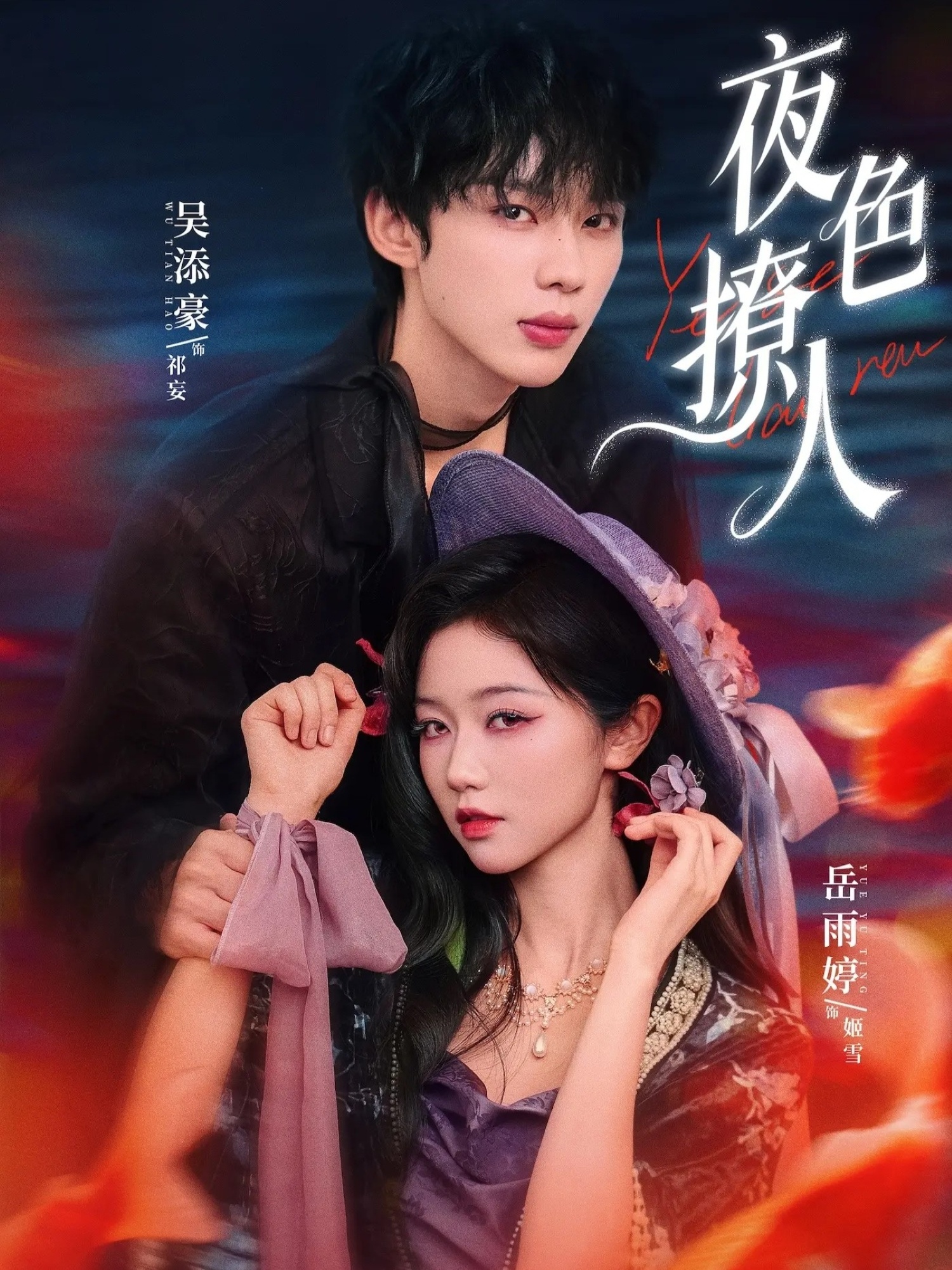 夜色撩人(短剧)