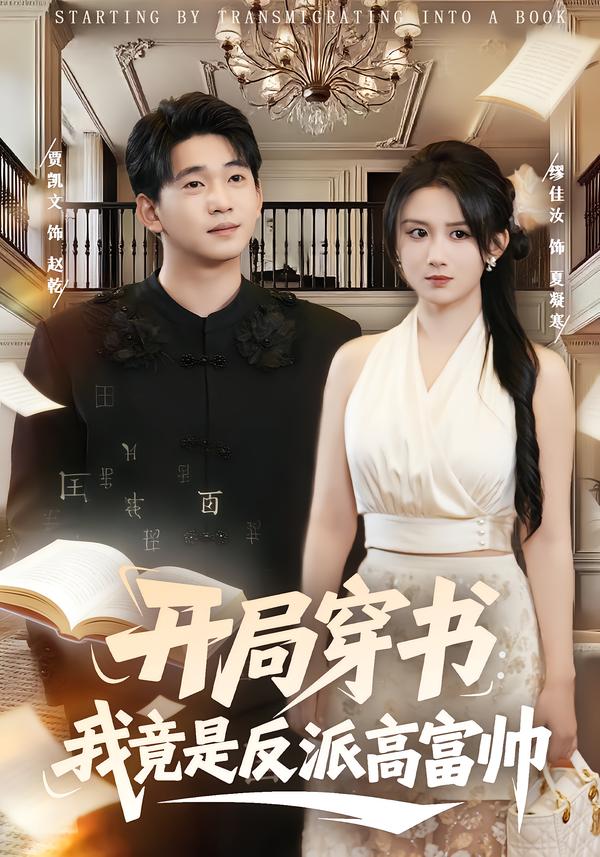 开局穿书：我竟是反派高富帅