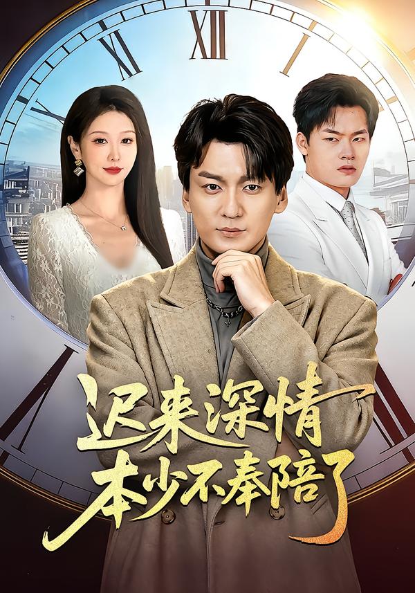 迟来深情本少不奉陪了