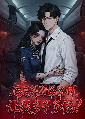 这是规则怪谈啊，让我多子多福？