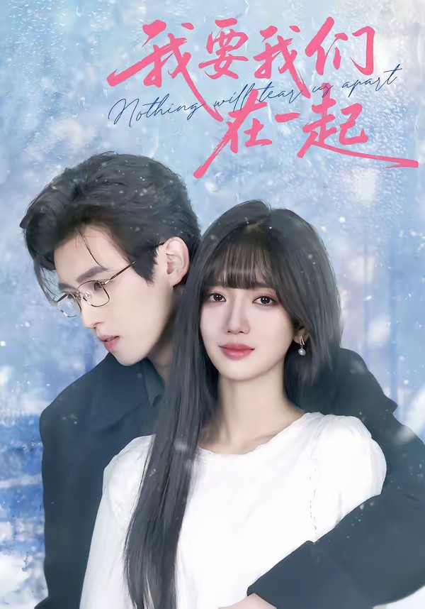 我要我们在一起(短剧)