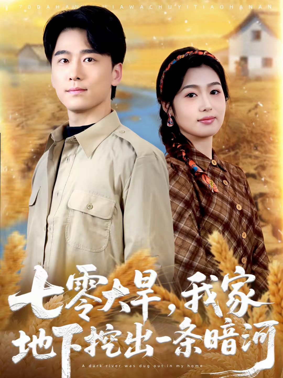 七零大旱，我家地下挖出一条暗河