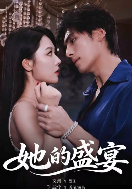 她的盛宴(短剧)