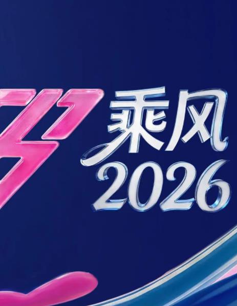 乘风2026