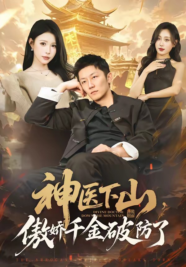 神医下山，傲娇千金破防了