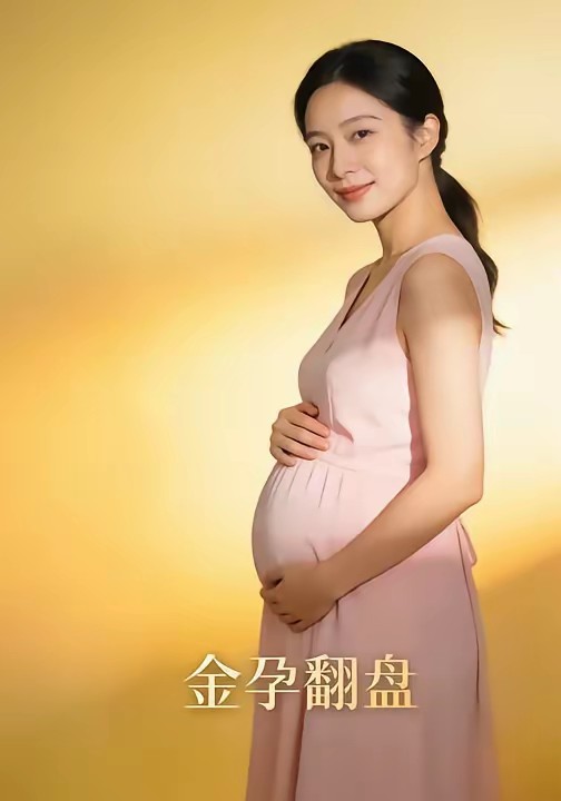 金孕翻盘