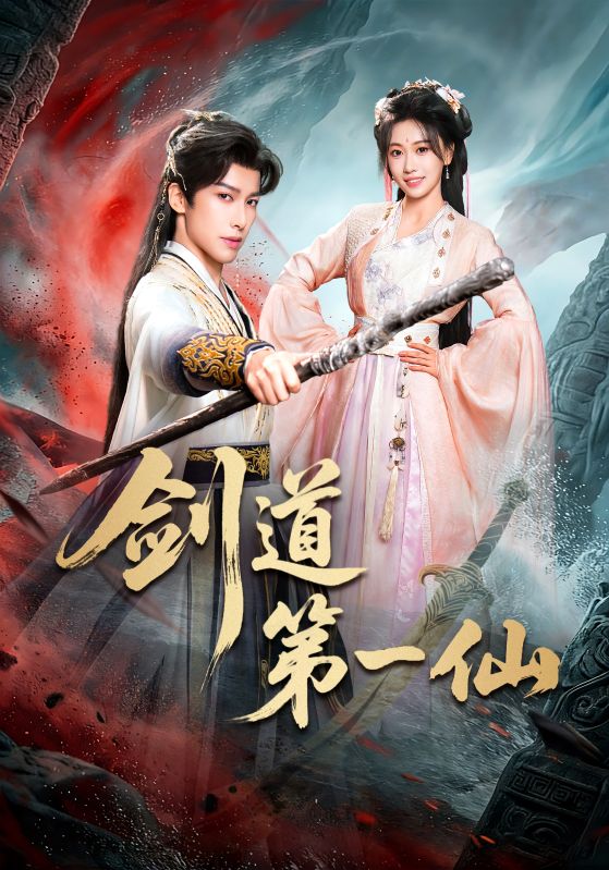 剑道第一仙(短剧)